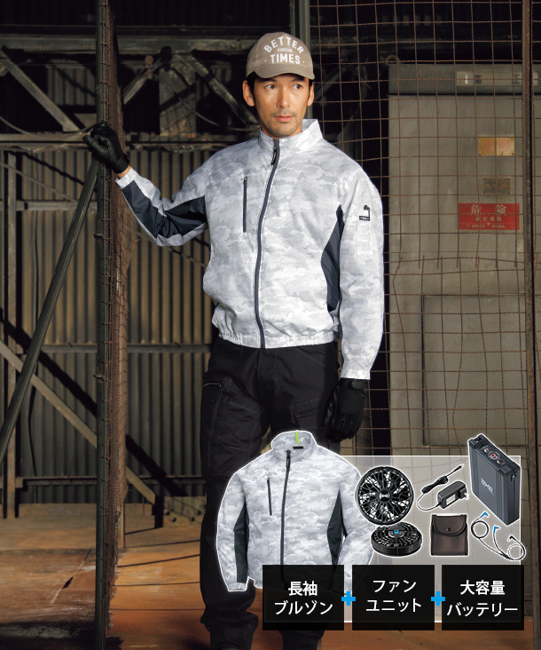 【XEBEC】ジーベック 空調服 迷彩 長袖ブルゾン    14.4Vファン・バッテリーセット　XE98005-b