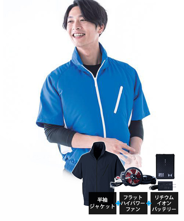 収納フード付き 空調風神服・ファン付ウエア  半袖ジャケット リチウムイオンバッテリーセット(スマホアプリ対応)　BK6058S-b