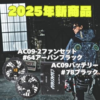 2025年バートルエアークラフト入荷案内 - コラム/ 空調服専門店C-STYLE