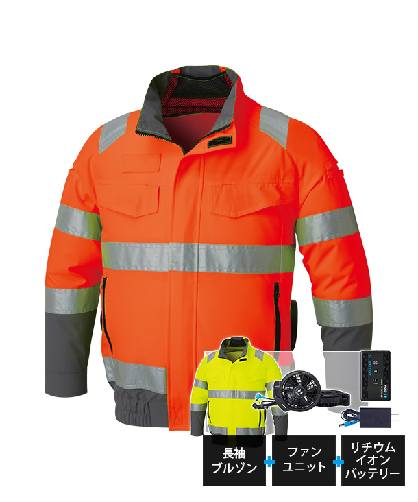 【SUN-S】サンエス空調風神服・空調服 長袖ブルゾン(サイドファン取り付け、高視認性安全服) KF92521-K24