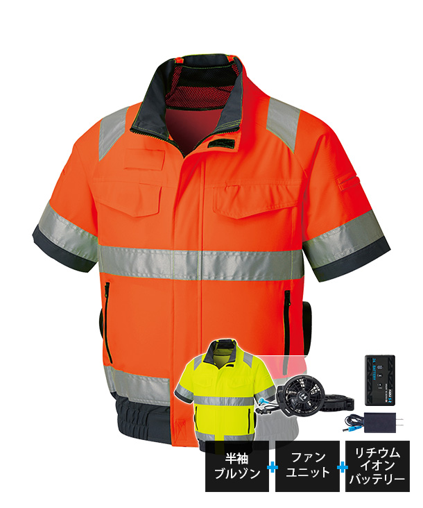 【SUN-S】サンエス空調風神服・空調服 半袖ブルゾン(サイドファン取り付け、高視認性安全服) KF92520-K24