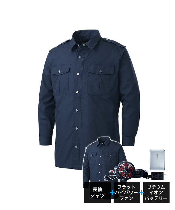 警備用シャツタイプ 空調服・空調風神服  長袖シャツ リチウムイオンバッテリーセット(ブルートゥース対応)　KU92029-b