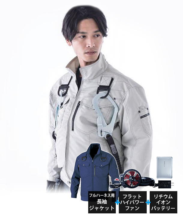 空調服・空調風神服  帯電防止素材 フルハーネス対応  長袖ジャケット (S～7L展開)リチウムイオンバッテリーセット(スマホアプリ対応)　BK6237F-b