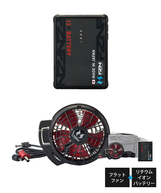 【空調風神服】フウジンフク 12V 仕様　フラットパワーファン・バッテリーセットRD9293NJ-RD9221H(JAPAN LABEL)