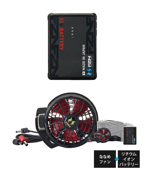 【空調風神服】フウジンフク 12V 仕様　ななめパワーファン・バッテリーセットRD9293NJ-RD9211H(JAPAN LABEL)