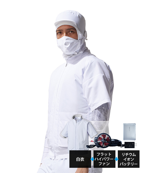 空調服・空調風神服  食品工場向け 白衣 半袖空調服 リチウムイオンバッテリーセット(ブルートゥース対応)005-ab-b