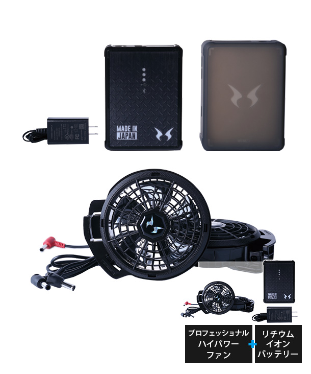 【プロフェッショナルモデル】  空調風神服専用  ハイパワーファン・リチウムイオンバッテリーセット  RD9290J&RD9230H
