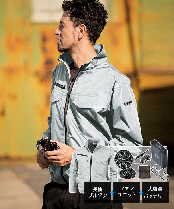 【XEBEC】ジーベック 空調服  遮熱コーティング  長袖ブルゾン  14.4Vファン・バッテリーセット　XE98017-b