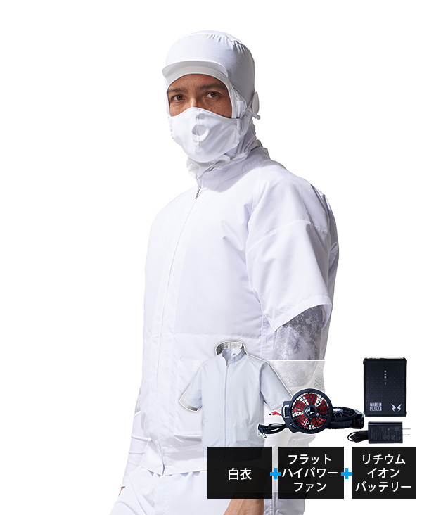 ファン付きウエア・空調風神服  食品工場向け 白衣 半袖空調服 リチウムイオンバッテリーセット005-ab-b