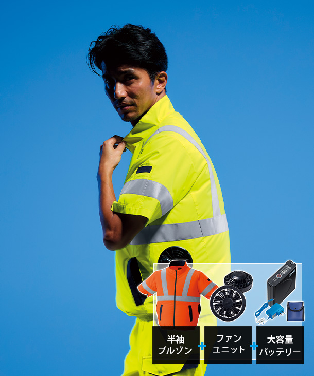 【asahicho】アサヒチヨウ 空調服 高視認 半袖ブルゾン(サイドファン取付) 7.2Vファン・バッテリーセット 9211-asa-b