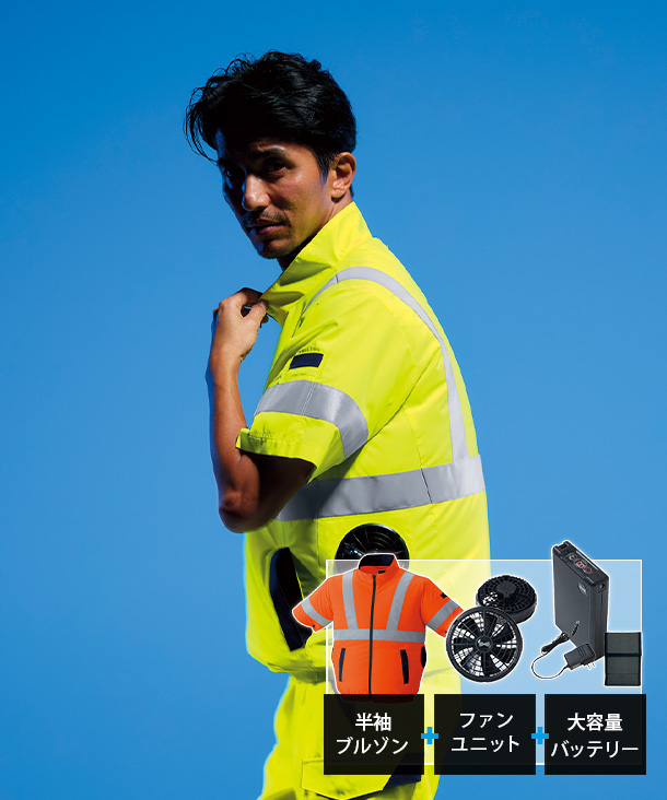 【asahicho】アサヒチヨウ 空調服 高視認  半袖ブルゾン(サイドファン取付、高視認) 18Vハイパワーファン・バッテリーセット 9211-asa-V18