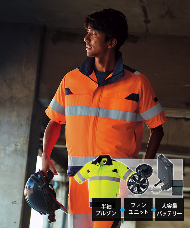 【asahicho】アサヒチヨウ 空調服 高視認 半袖ブルゾン (ローバックファン取付、高視認) 18Vハイパワーファン・バッテリーセット 9207-asa-V18