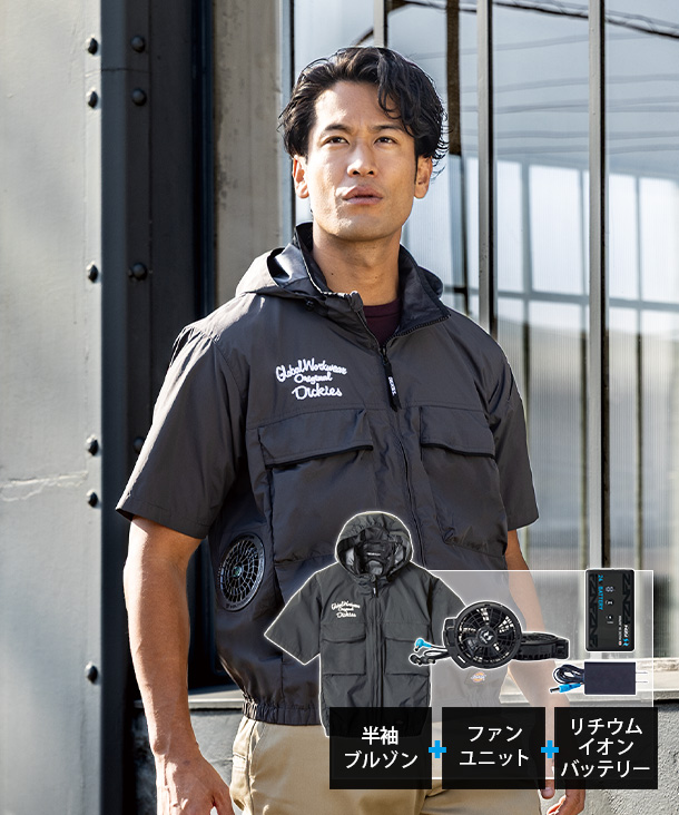 【Dickies】ディッキーズ 空調風神服・空調服 半袖ブルゾン (サイドファン取り付け、チタン加工、フード付き)　24Vハイパワーファン・バッテリーセット D-290-K24