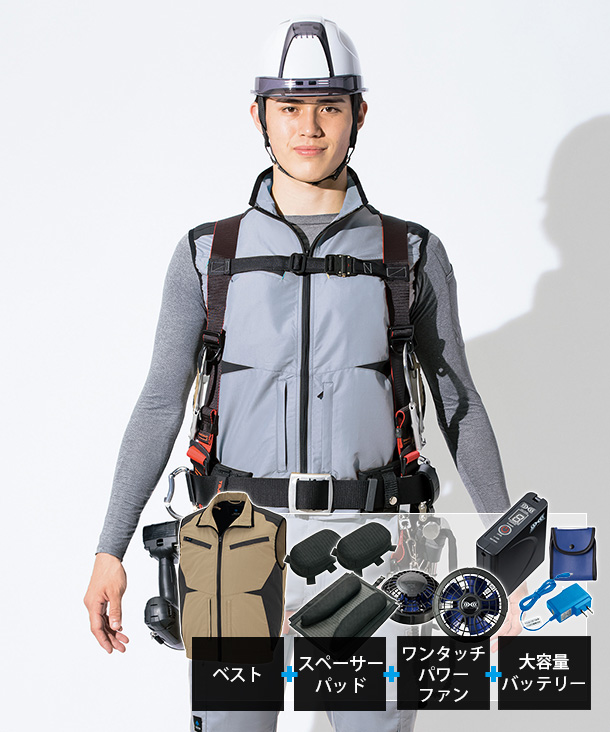 アイトス 空調服 フルハーネス対応 タイプ 空調服ベスト8時間対応 大容量バッテリーセット (スペーサーパッド付) AZ30587-b-sp