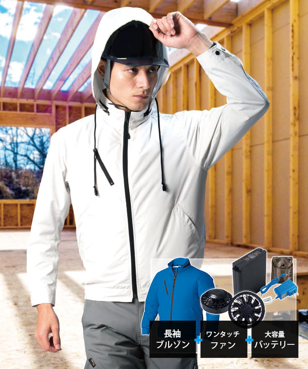 Body fine フード付(収納可) 空調服  長袖ブルゾン 8時間対応 大容量バッテリーセット 　BF-975-FANBT2B