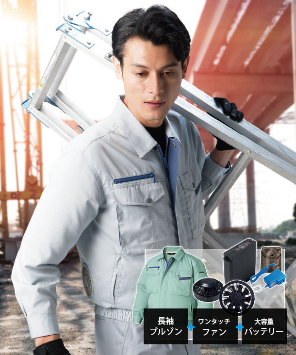 Body fine 空調服 長袖ブルゾン 8時間対応 大容量バッテリーセット 　BF-973-FANBT2G