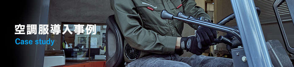 空調服導入事例