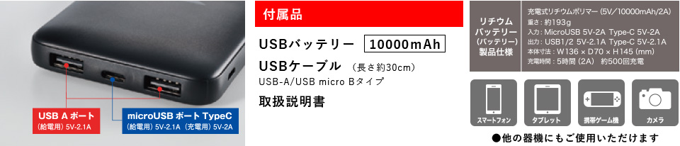 ●バッテリーには出力用USB Aポート、microUSBポートTypeCを搭載