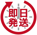 即日発送