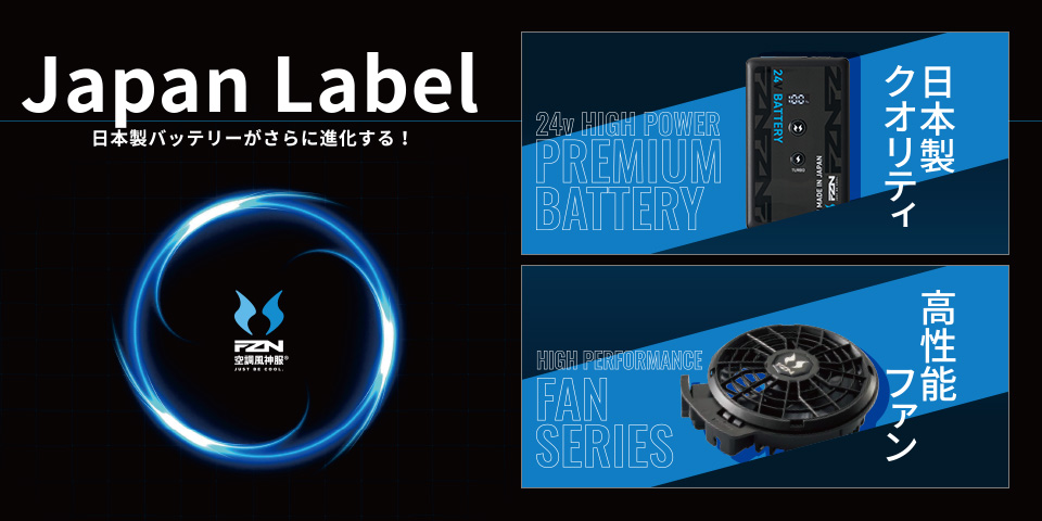 空調風神服&reg;初の海外製バッテリー発売！