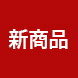 新商品