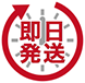 即日発送