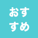 おすすめ