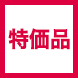 特価品