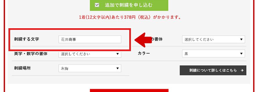 刺繍する文字の欄にご入力ください。