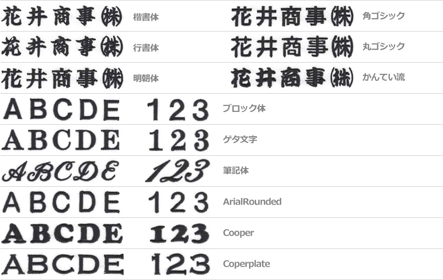 下記書体よりお選びください。