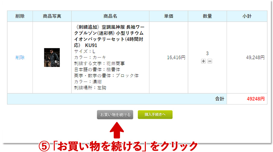 カート画面が表示されますが、「お買い物を続ける」をクリックして前の画面
に戻ります