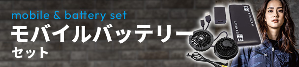 モバイルバッテリーセット