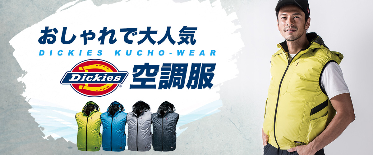 BURTLE Dickies 空調服