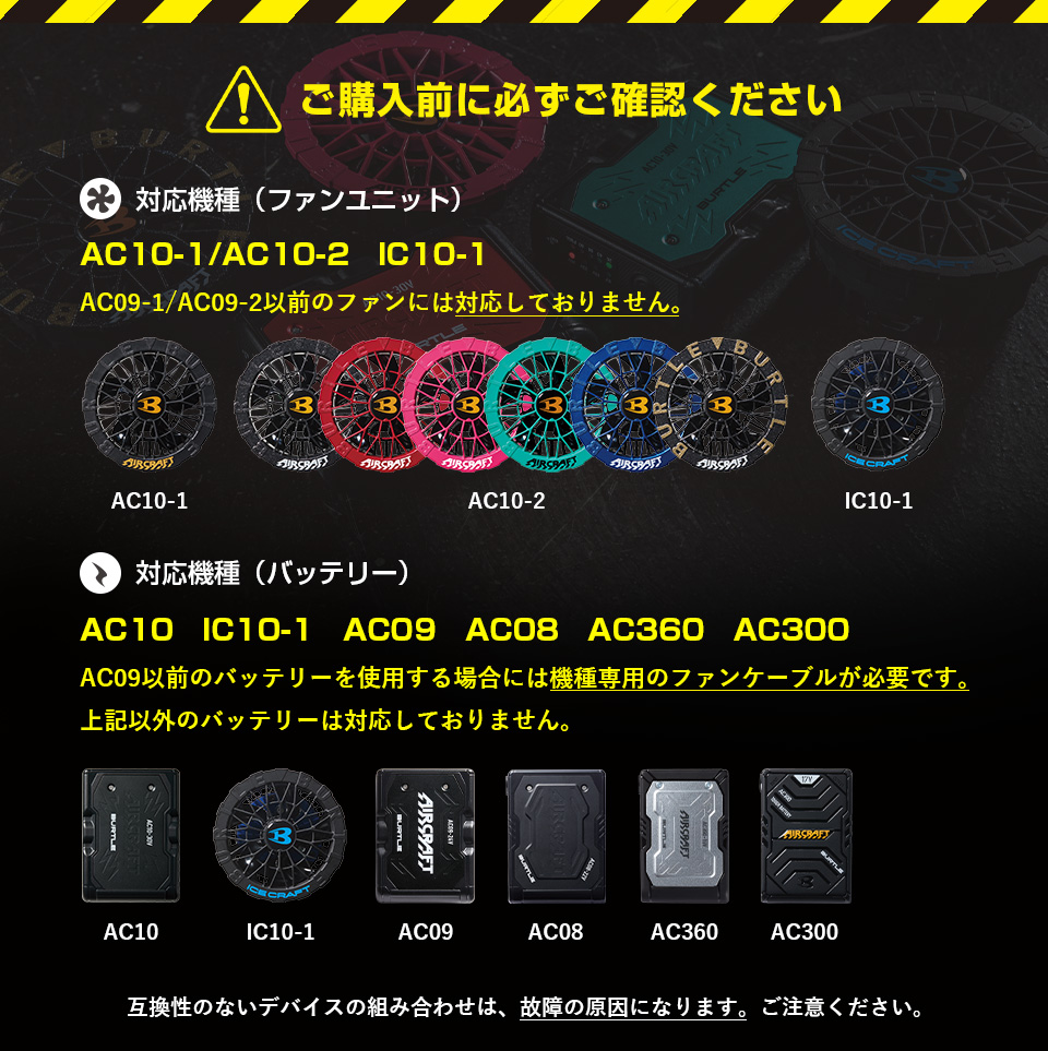 バートルのファン・バッテリーの互換性について