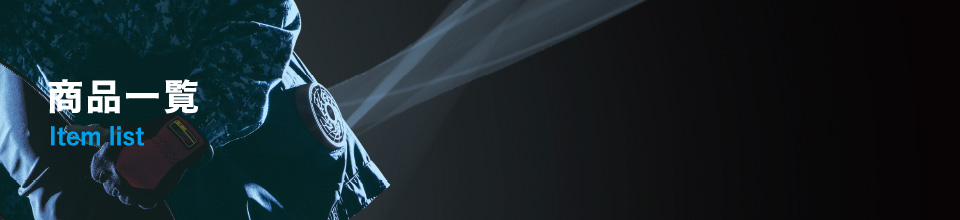 高視認 商品一覧