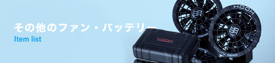 その他のファン・バッテリー 商品一覧