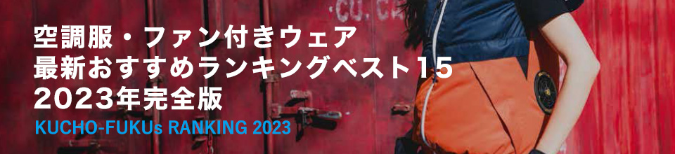 空調服・ファン付きウェア最新おすすめランキングベスト15 2023年完全版