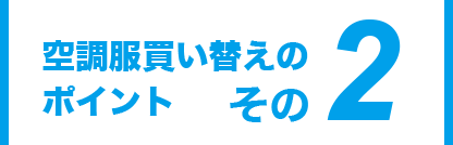 空調服買い替えのポイントその2