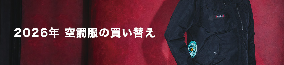 2026年 空調服の買い替え