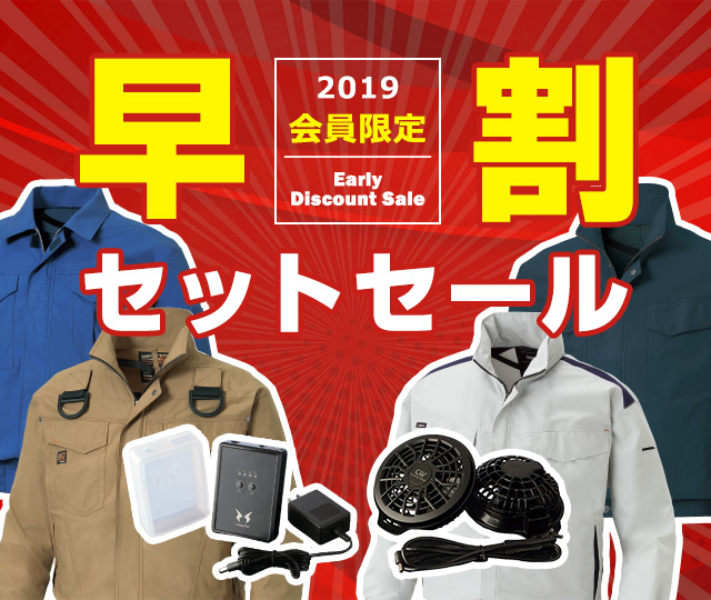 2019 会員限定 早割セットセール / バートル 空調服™・ファン付き作業
