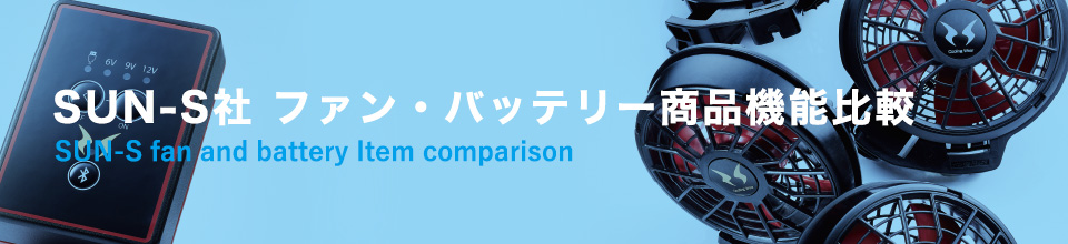 サンエス ファン・バッテリー商品機能比較 / バートル 空調服™・ファン付き作業着専門店C-STYLE（シースタイル）