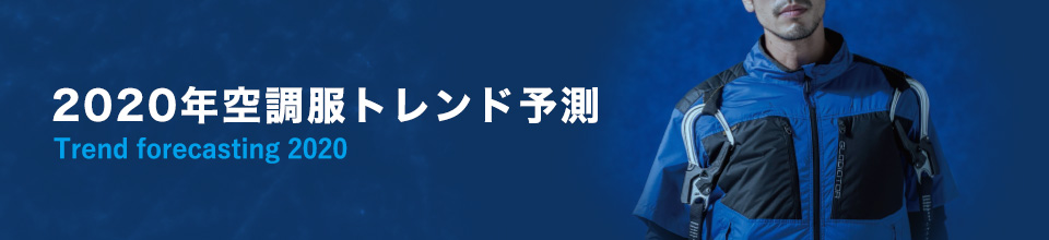 2020年空調服トレンド予測