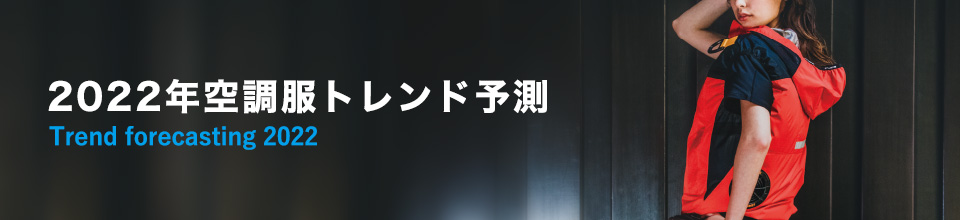 2021年空調服トレンド予測