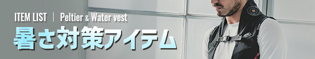 アイスベスト・水冷服・ペルチェ（暑さ対策）