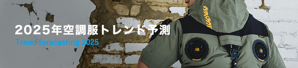 2025年空調服トレンド予測