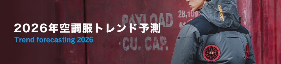 2026年空調服トレンド予測