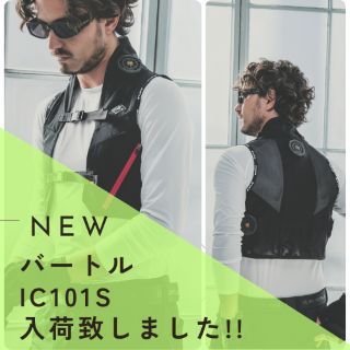 再入荷!!IC101Sバートルペルチェ】 - 新着情報 / 空調服専門店C-STYLE